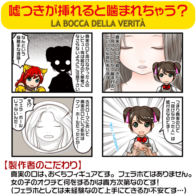 La Bocca Della Verita Blowjob Masturbator 真実の口