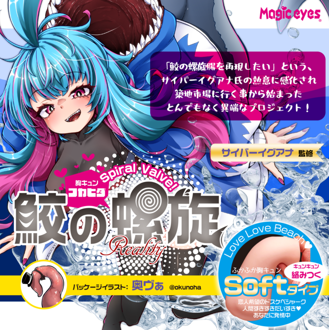 Shark Spiral Squeezing Soft 鮫の螺旋 搾り取るSOFT