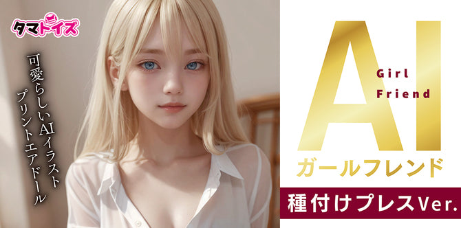 AI Girlfriend Mating Press Position Air Doll AIガールフレンド 種付けプレスVer.