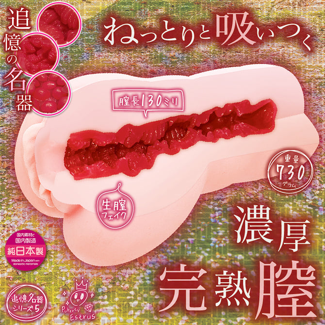 Puberty Estrus Masturbator 思春期エストラス