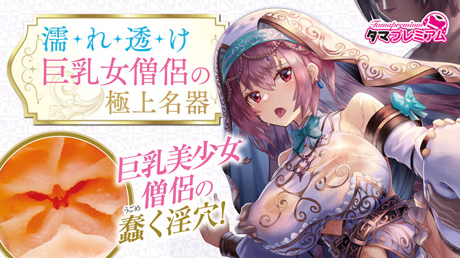 Wet and Busty Nun Pussy Masturbator 濡れ透け巨乳女僧侶の極上名器