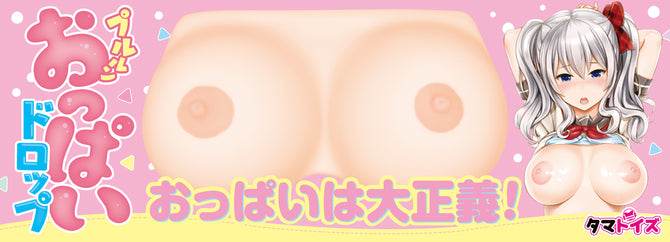 Oppai Drop Breasts プルルンおっぱいドロップ
