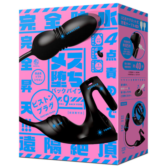 Mesuochi Back Vibe 9 Piston Plug  メス堕ちバックバイブ９ ピストンプラグ
