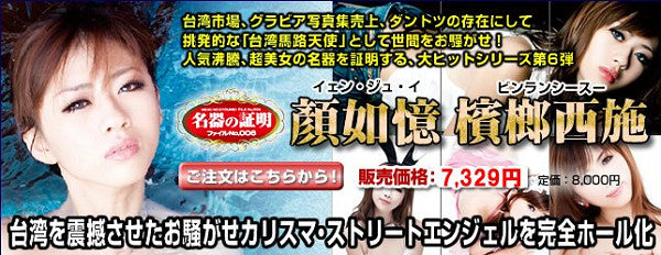 Yan Ru-yi Masturbator 名器の証明 No.006 顔如憶 檳榔西施